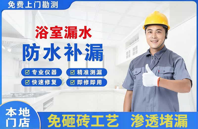 萧山浴室漏水维修