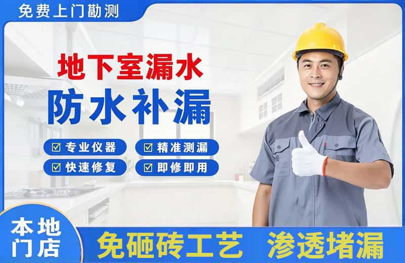 萧山地下室漏水维修