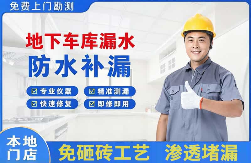 萧山地下车库漏水维修